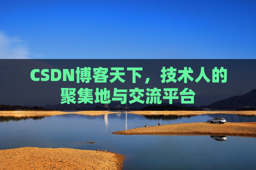 CSDN博客天下,技术人的聚集地与交流平台